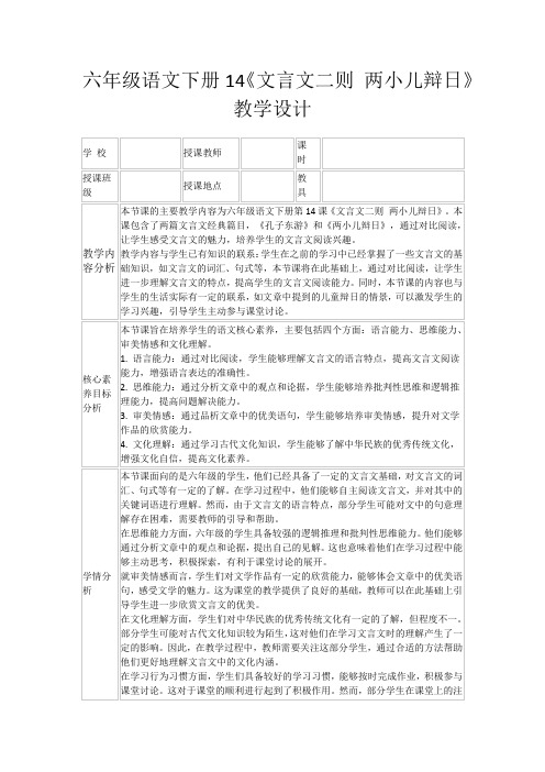 六年级语文下册14《文言文二则两小儿辩日》教学设计