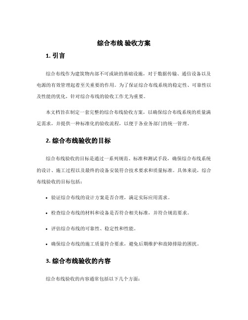 综合布线 验收方案