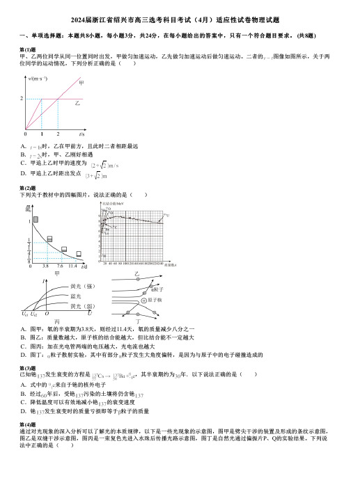 2024届浙江省绍兴市高三选考科目考试(4月)适应性试卷物理试题