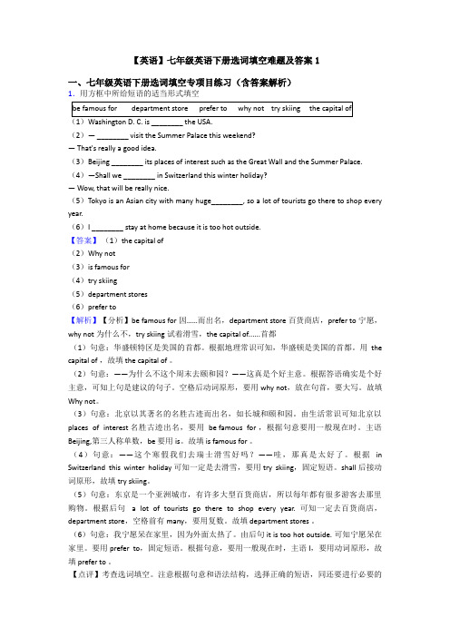 【英语】七年级英语下册选词填空难题及答案1