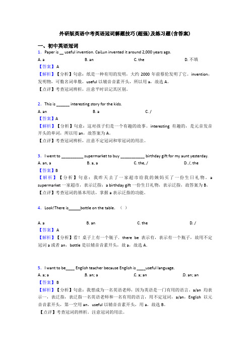 外研版英语中考英语冠词解题技巧(超强)及练习题(含答案)