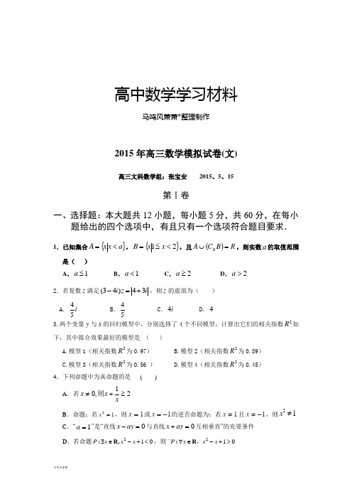 河南省扶沟县高级中学高三模拟考试数学试题(3).docx