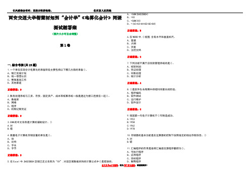 西安交通大学智慧树知到“会计学”《电算化会计》网课测试题答案1