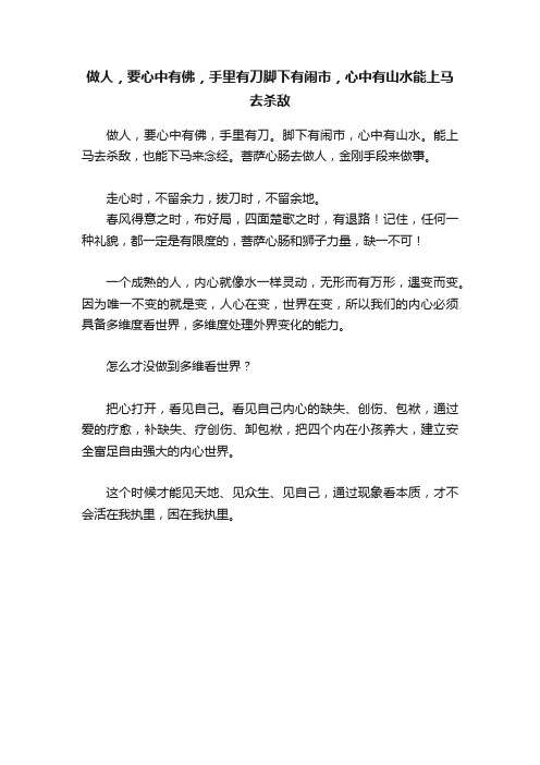 做人，要心中有佛，手里有刀脚下有闹市，心中有山水能上马去杀敌