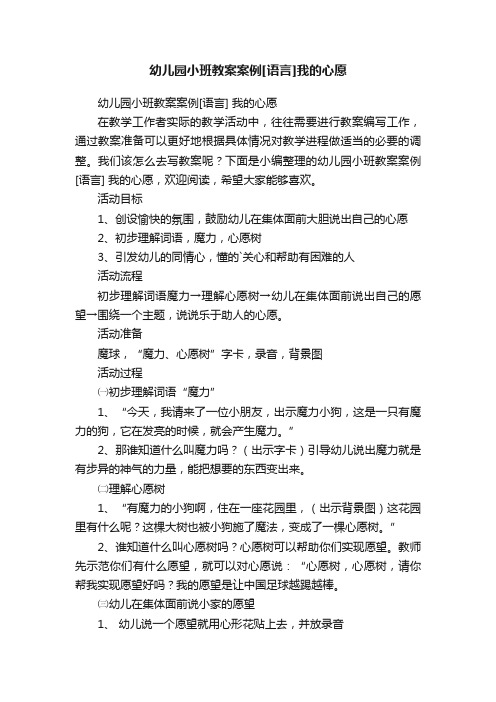 幼儿园小班教案案例[语言]我的心愿