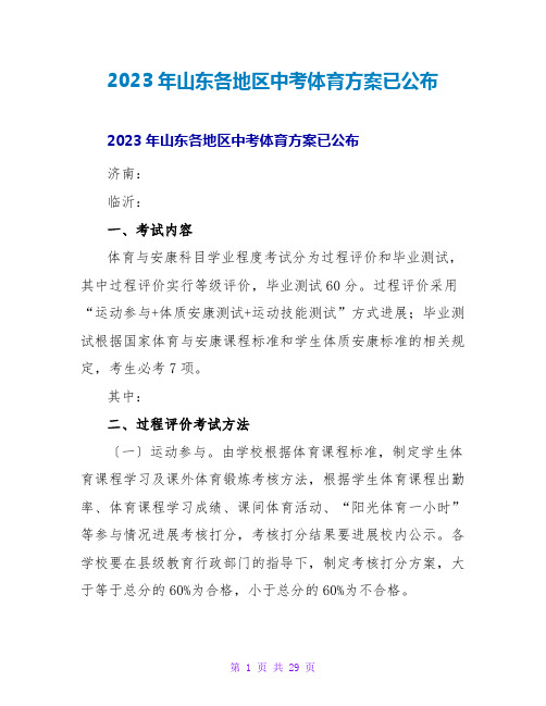 2023年山东各地区中考体育方案已公布