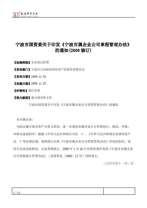 宁波市国资委关于印发《宁波市属企业公司章程管理办法》的通知(2009修订)