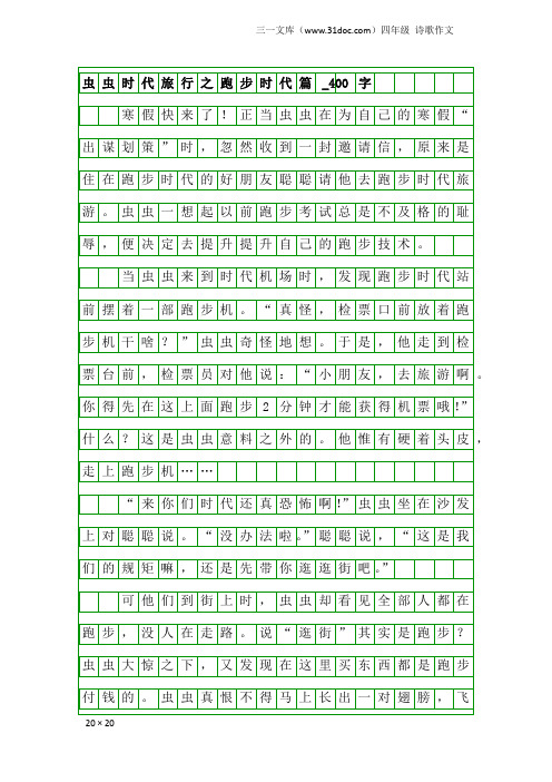 四年级诗歌作文：虫虫时代旅行之跑步时代篇_400字