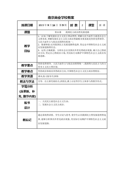 第三单元 第8课我国民主政治的发展道路