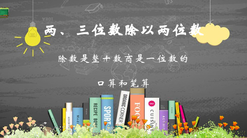 苏教版四年级数学上册第二单元 两、三位数除以两位数精品优质课件