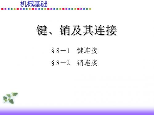 机械基础课件键、销及其连接