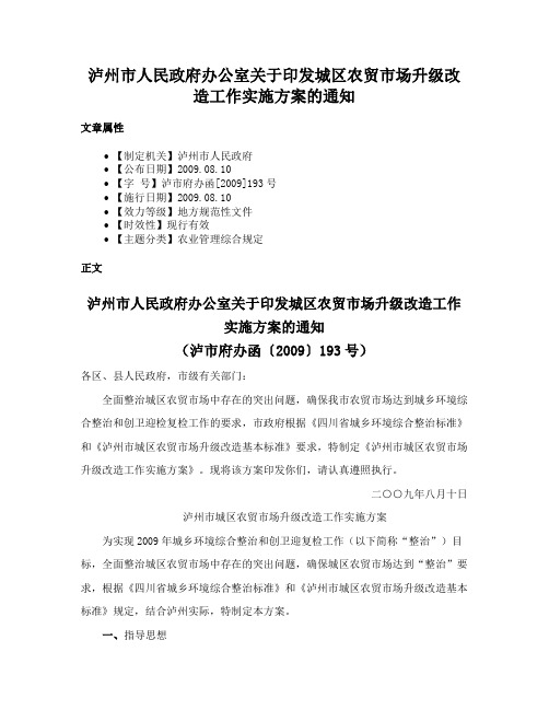 泸州市人民政府办公室关于印发城区农贸市场升级改造工作实施方案的通知