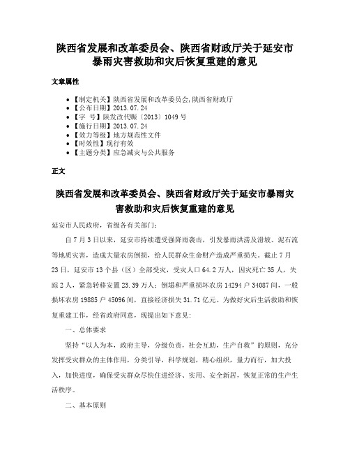 陕西省发展和改革委员会、陕西省财政厅关于延安市暴雨灾害救助和灾后恢复重建的意见