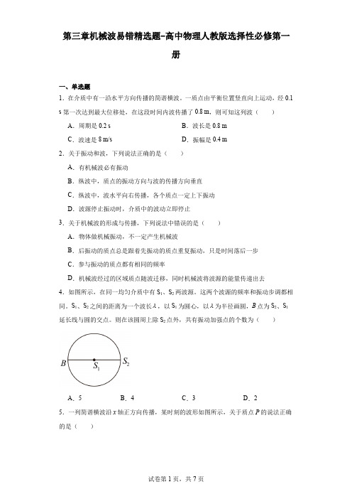 【物理】机械波易错精选题-高中物理人教版选择性必修第一册