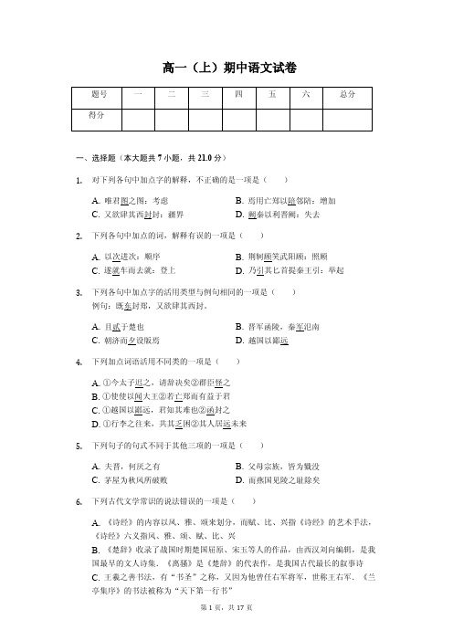 河北省石家庄市 高一(上)期中语文试卷含答案