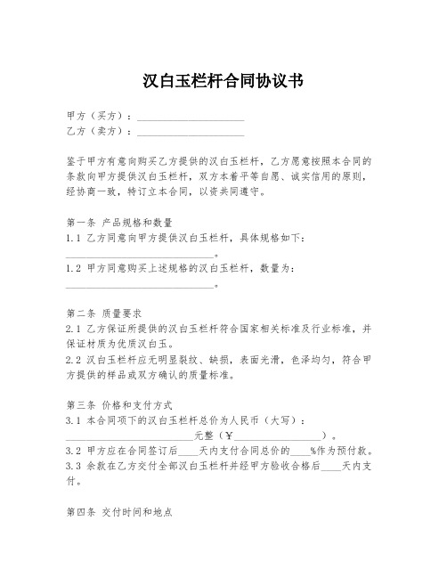 汉白玉栏杆合同协议书