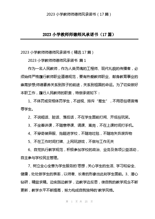 2023小学教师师德师风承诺书(17篇)