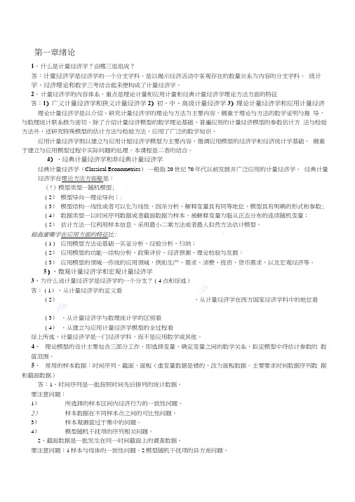 计量经济学期末考试重点整理