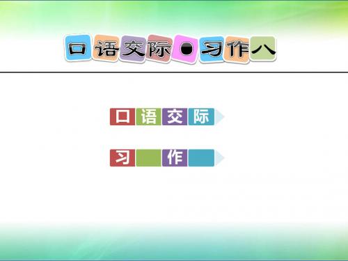 人教版五年级下册语文口语交际·习作八