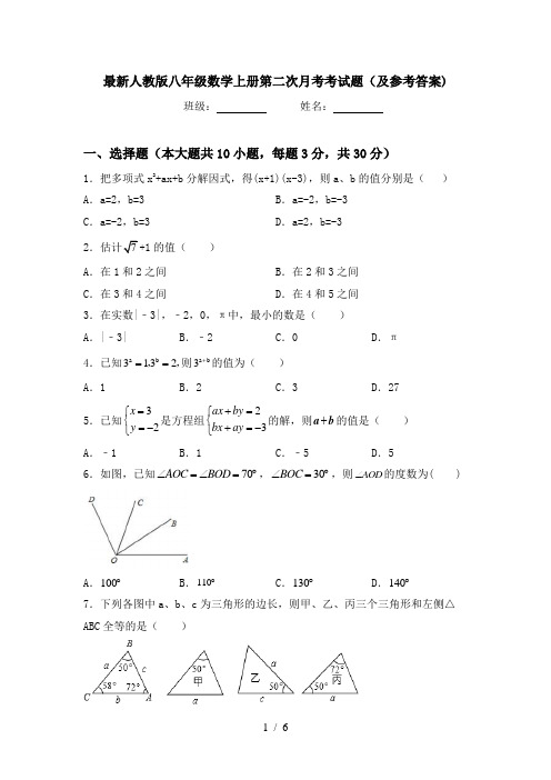 最新人教版八年级数学上册第二次月考考试题(及参考答案)