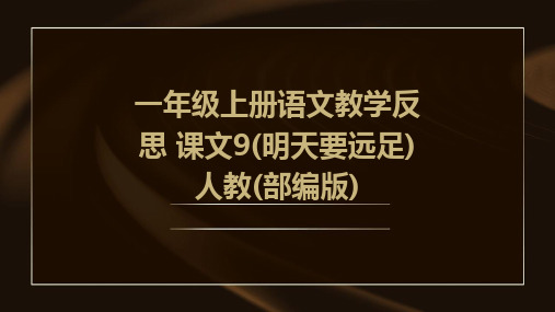 一年级上册语文教学反思+课文9(明天要远足)人教(部编版)