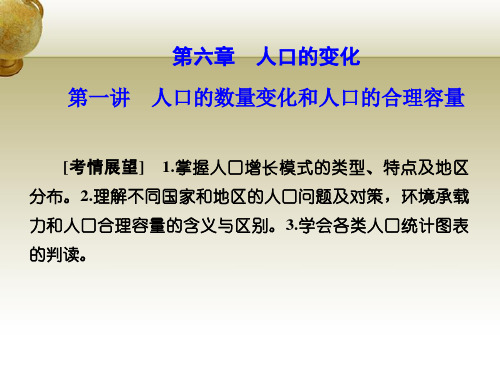 高考地理第一章人口的变化第一讲人口的数量变化和人口的合理容量新人教必修2