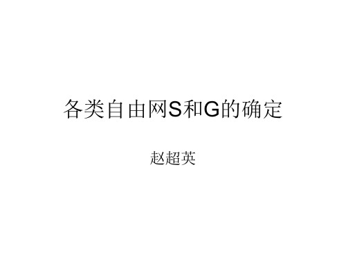 6秩亏自由网平差S的求法与基准解析