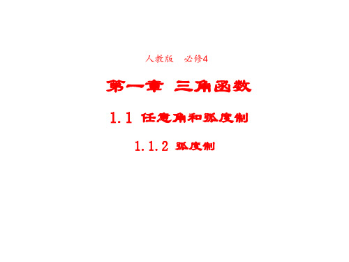 高中数学人教版必修4 1.1.2弧度制 课件2