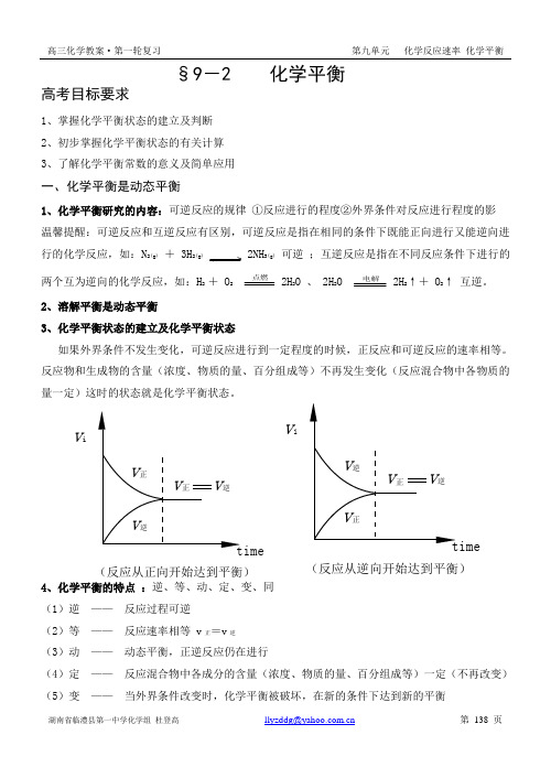 9-2化学平衡(第一轮复习教案)