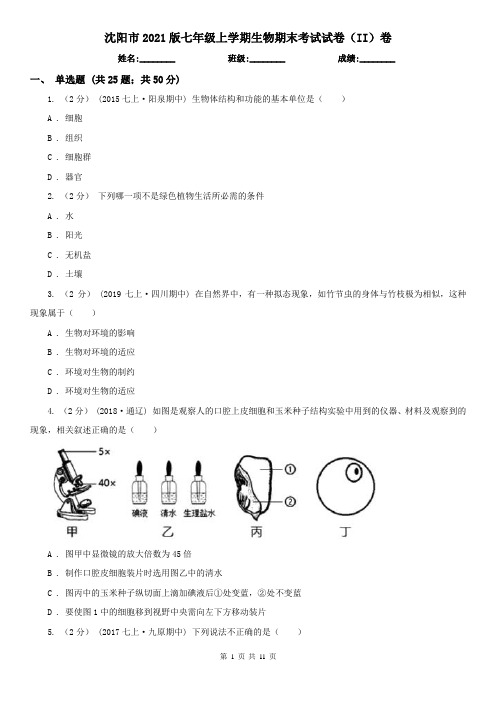 沈阳市2021版七年级上学期生物期末考试试卷(II)卷