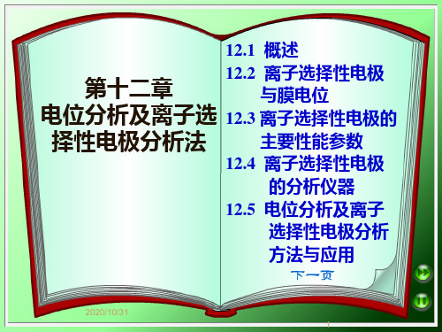 第12章 电位分析及离子选择性电极分析法(S)PPT课件