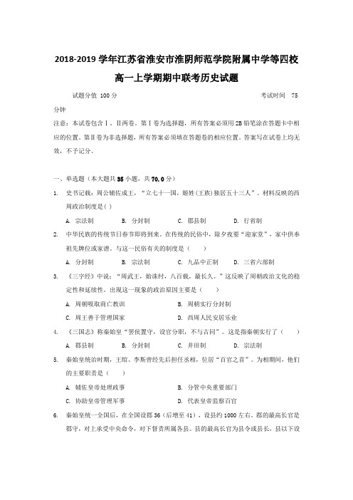 2018-2019学年江苏省淮安市淮阴师范学院附属中学等四校高一上学期期中联考历史试题Word版含答案