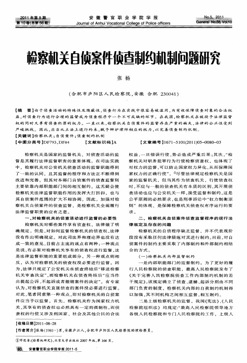 检察机关自侦案件侦查制约机制问题研究