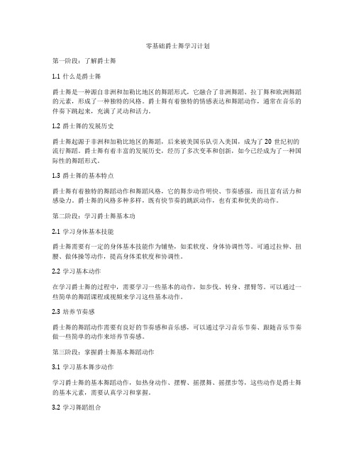 零基础爵士舞学习计划