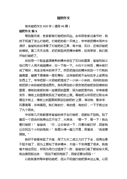 有关糍粑作文600字（通用46篇）