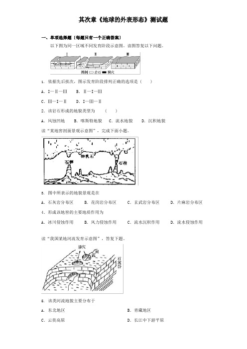 高中必修第一册地理《地球表面形态综合与测试》测试题(含答案)