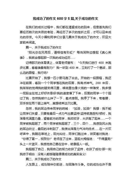 我成功了的作文600字5篇,关于成功的作文