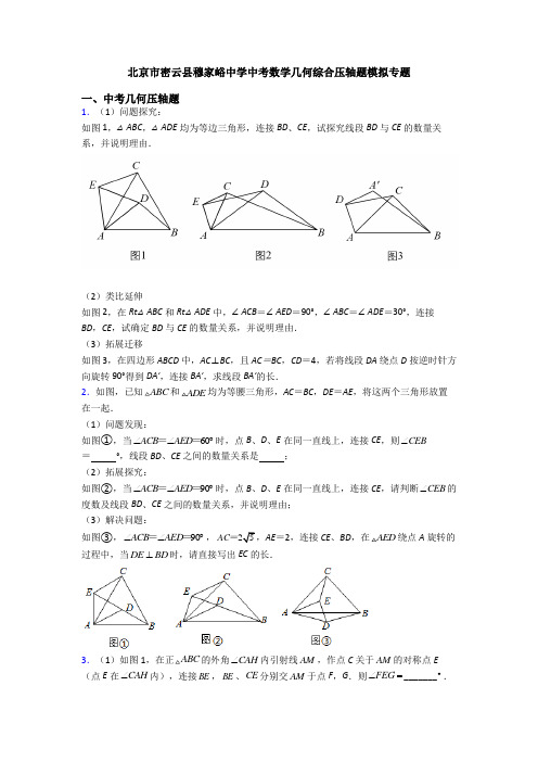 北京市密云县穆家峪中学中考数学几何综合压轴题模拟专题