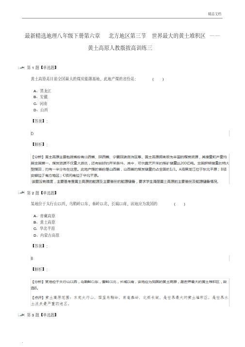 人教版初中地理八年级下册第六章北方地区第三节世界最大的黄土堆积区――黄土高原习题