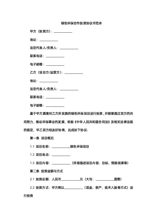 绿色环保合作投资协议书范本