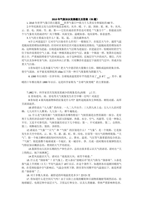 2010年气象知识竞赛题目及答案50题