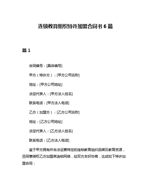 连锁教育组织特许加盟合同书6篇