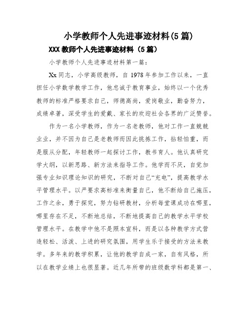 小学教师个人先进事迹材料(5篇)