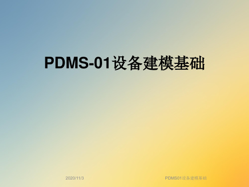 PDMS01设备建模基础