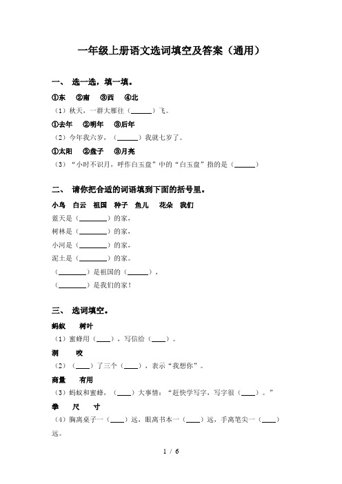 一年级上册语文选词填空及答案(通用)