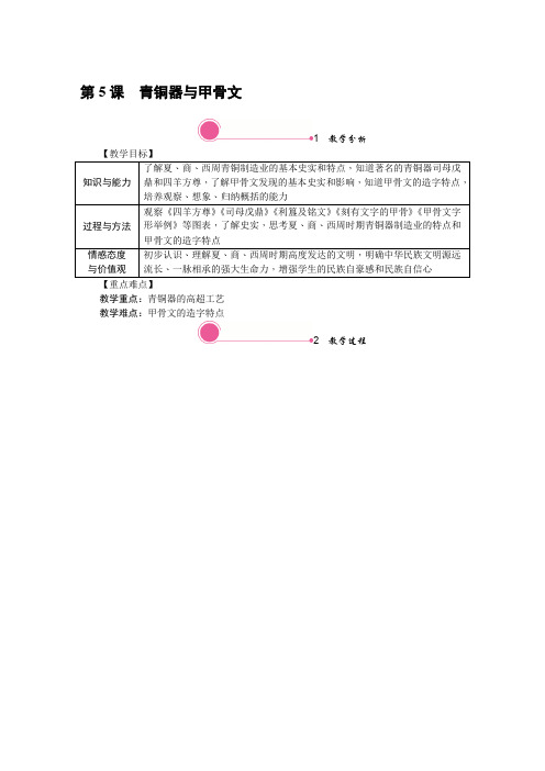人教版七年级历史上册精品教案-第5课 青铜器与甲骨文