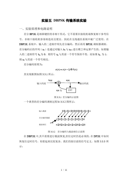 DBPSK传输系统实验