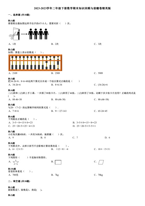 2023-2023学年二年级下册数学期末知识回顾与前瞻卷精英版