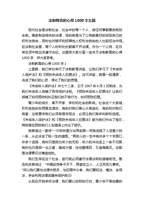 法制教育的心得1000字五篇