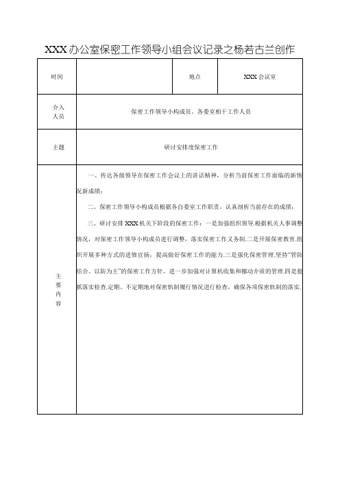 XXX办公室保密工作领导小组会议记录